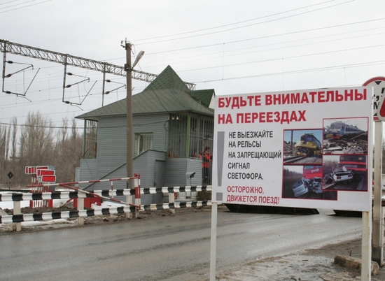 В Волгоградской области на 40% снизилось количество ДТП на ж/д переездах